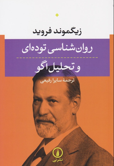 روان شناسی توده ای و تحلیل اگو